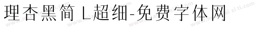 理杏黑简 L超细字体转换
